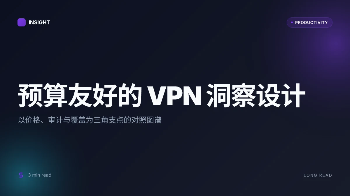 Vpn推荐便宜的VPN评测与对比：2025性价比最高的三大选择
